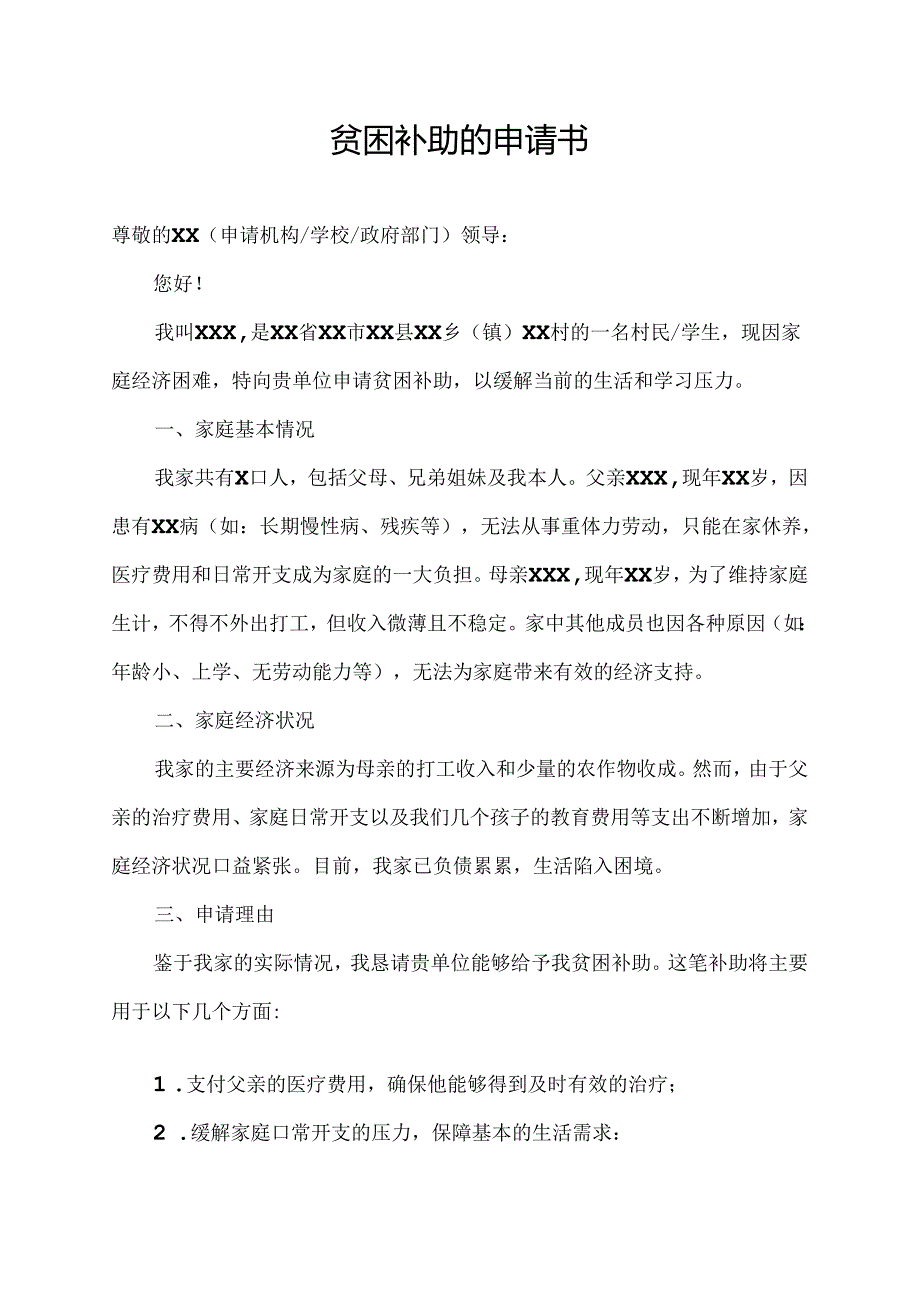 贫困补助的申请书.docx_第1页