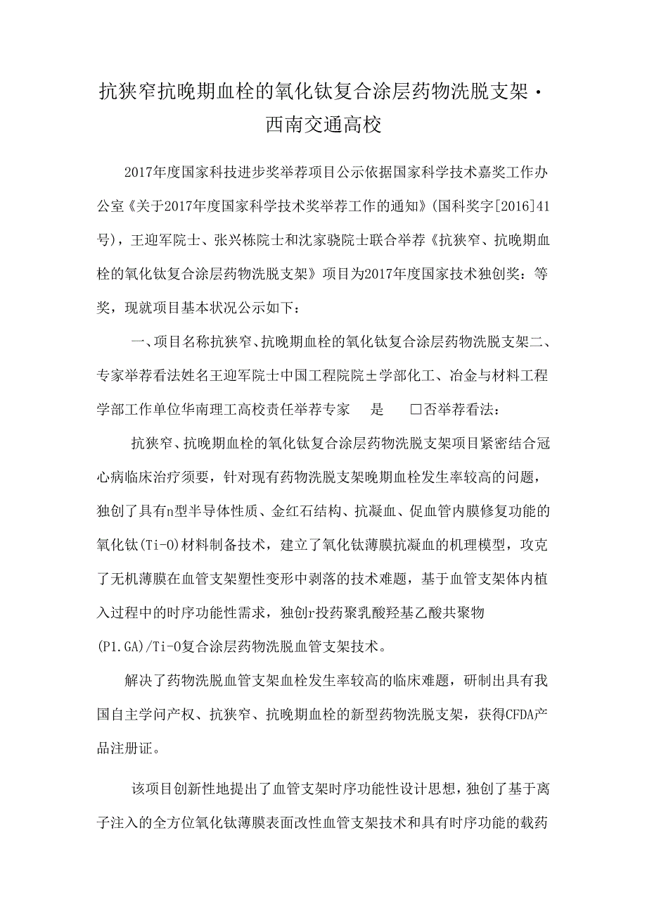 抗狭窄抗晚期血栓的氧化钛复合涂层药物洗脱支架-西南交通大学.docx_第1页