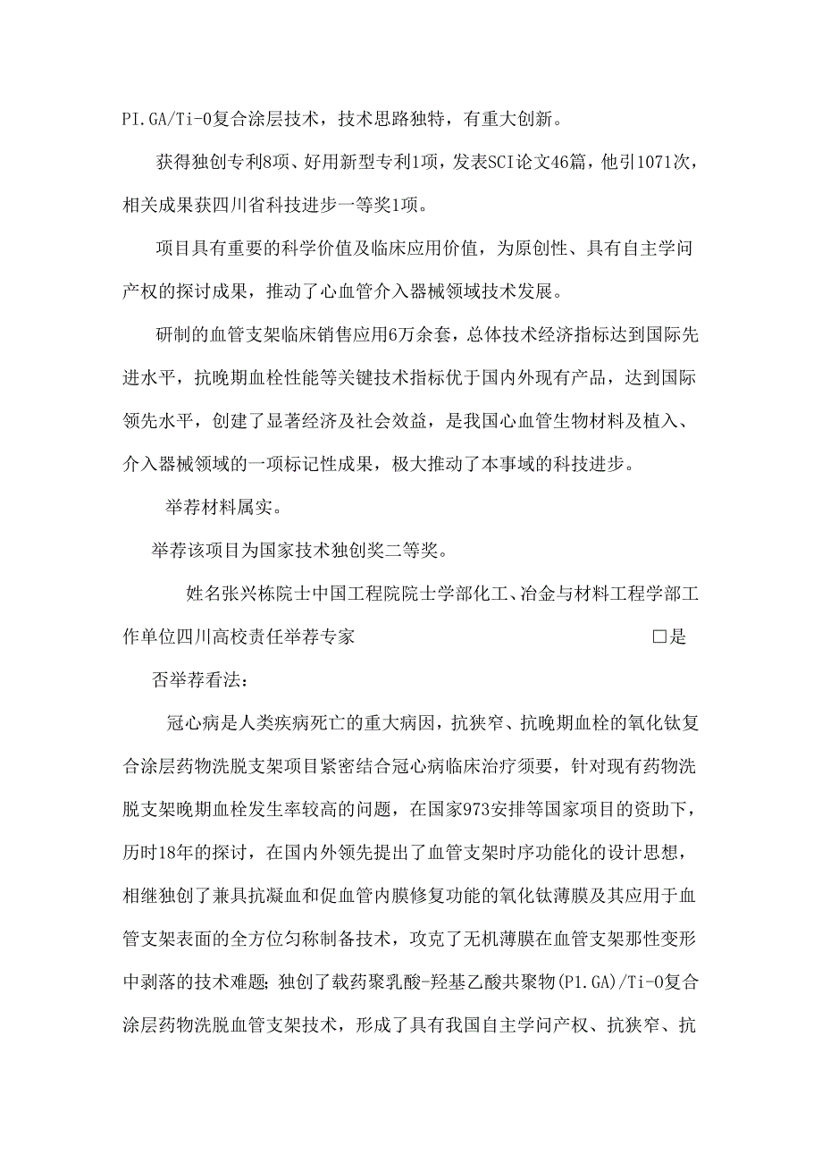 抗狭窄抗晚期血栓的氧化钛复合涂层药物洗脱支架-西南交通大学.docx_第2页