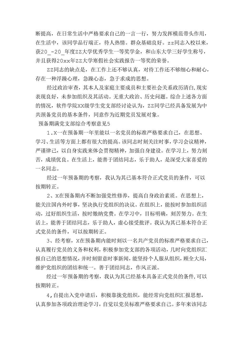 预备期满党支部综合考察意见范文2023-2023年度七篇.docx_第3页