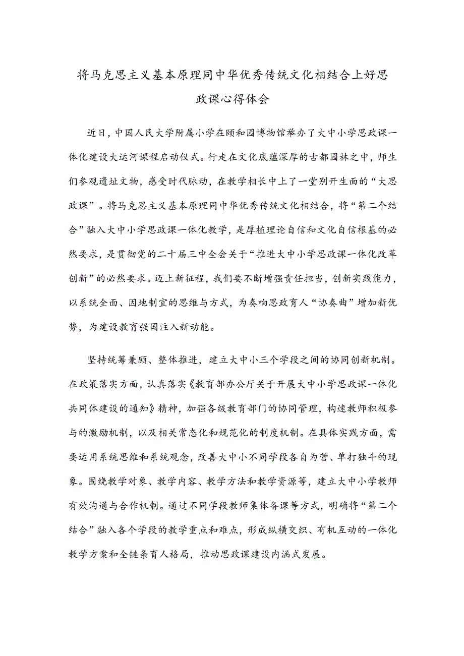 将马克思主义基本原理同中华优秀传统文化相结合上好思政课心得体会.docx_第1页