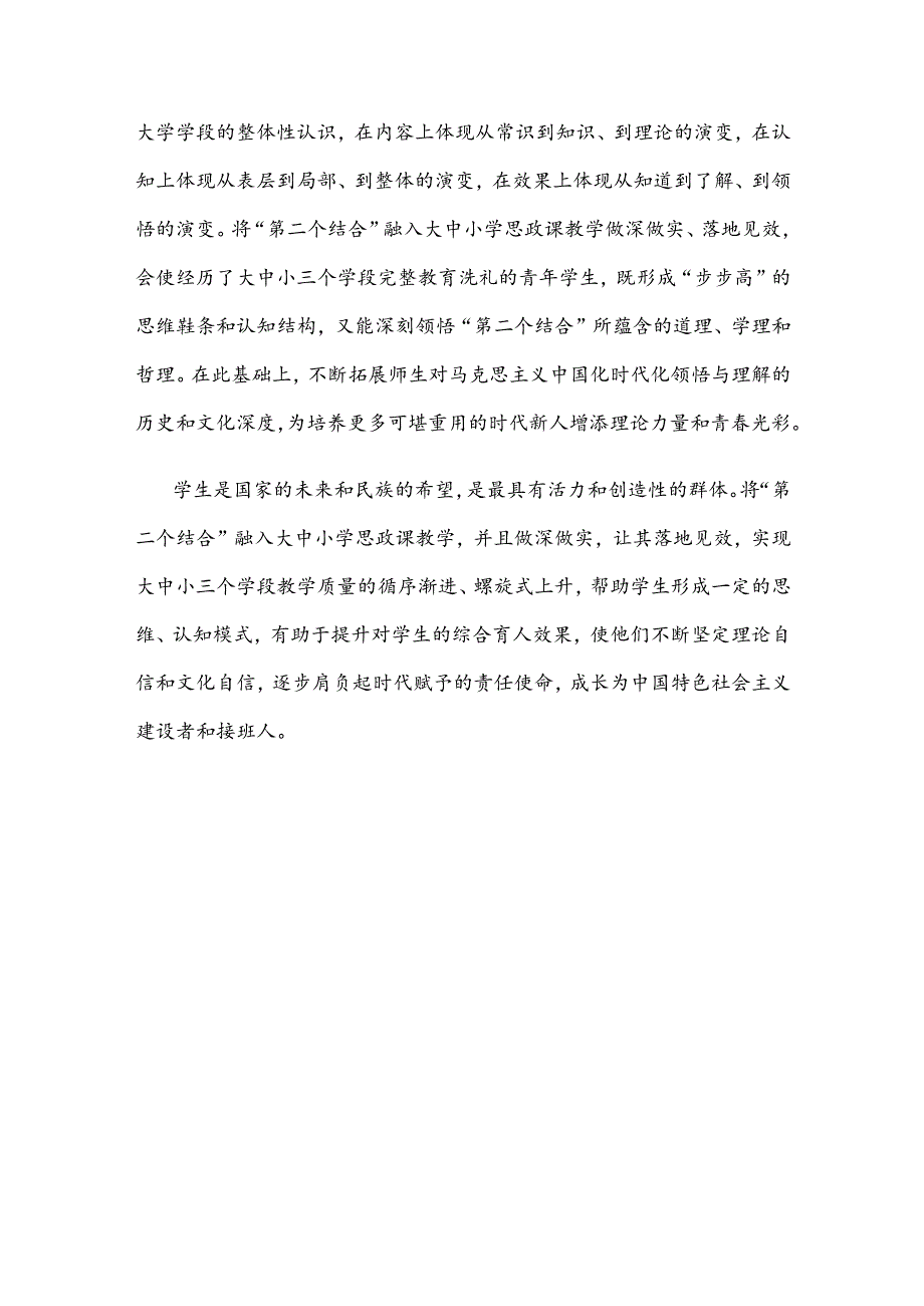 将马克思主义基本原理同中华优秀传统文化相结合上好思政课心得体会.docx_第3页