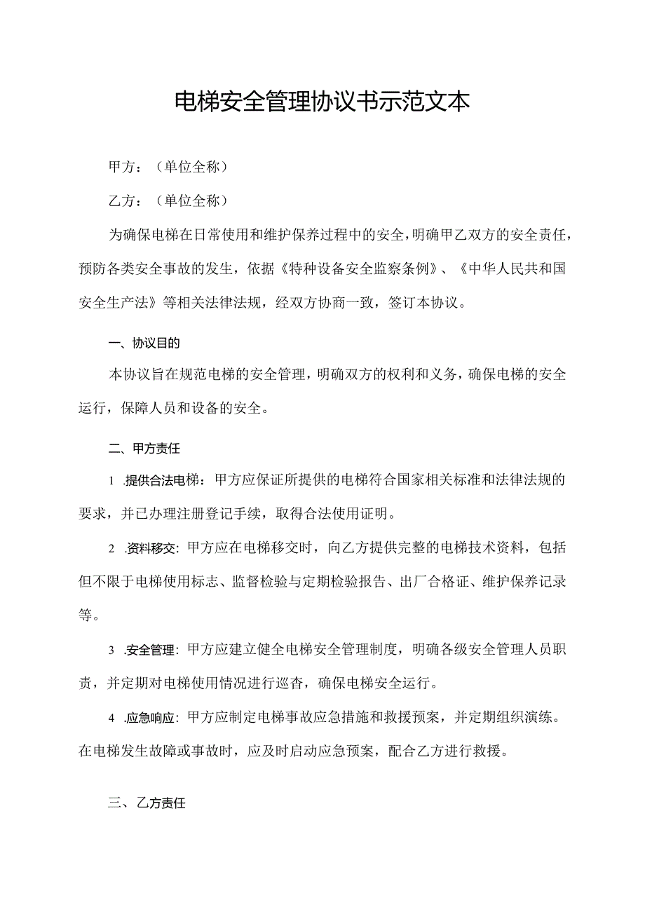 电梯安全管理协议书示范文本.docx_第1页