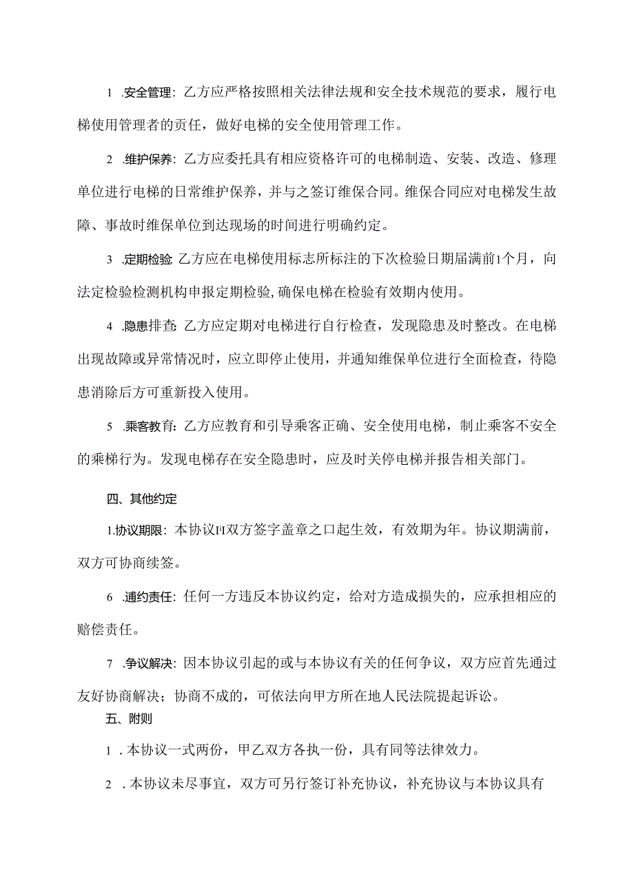 电梯安全管理协议书示范文本.docx_第2页