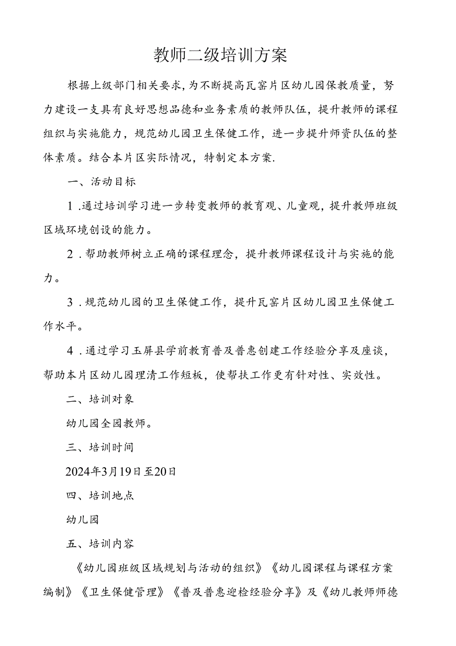 教师二级培训方案.docx_第1页