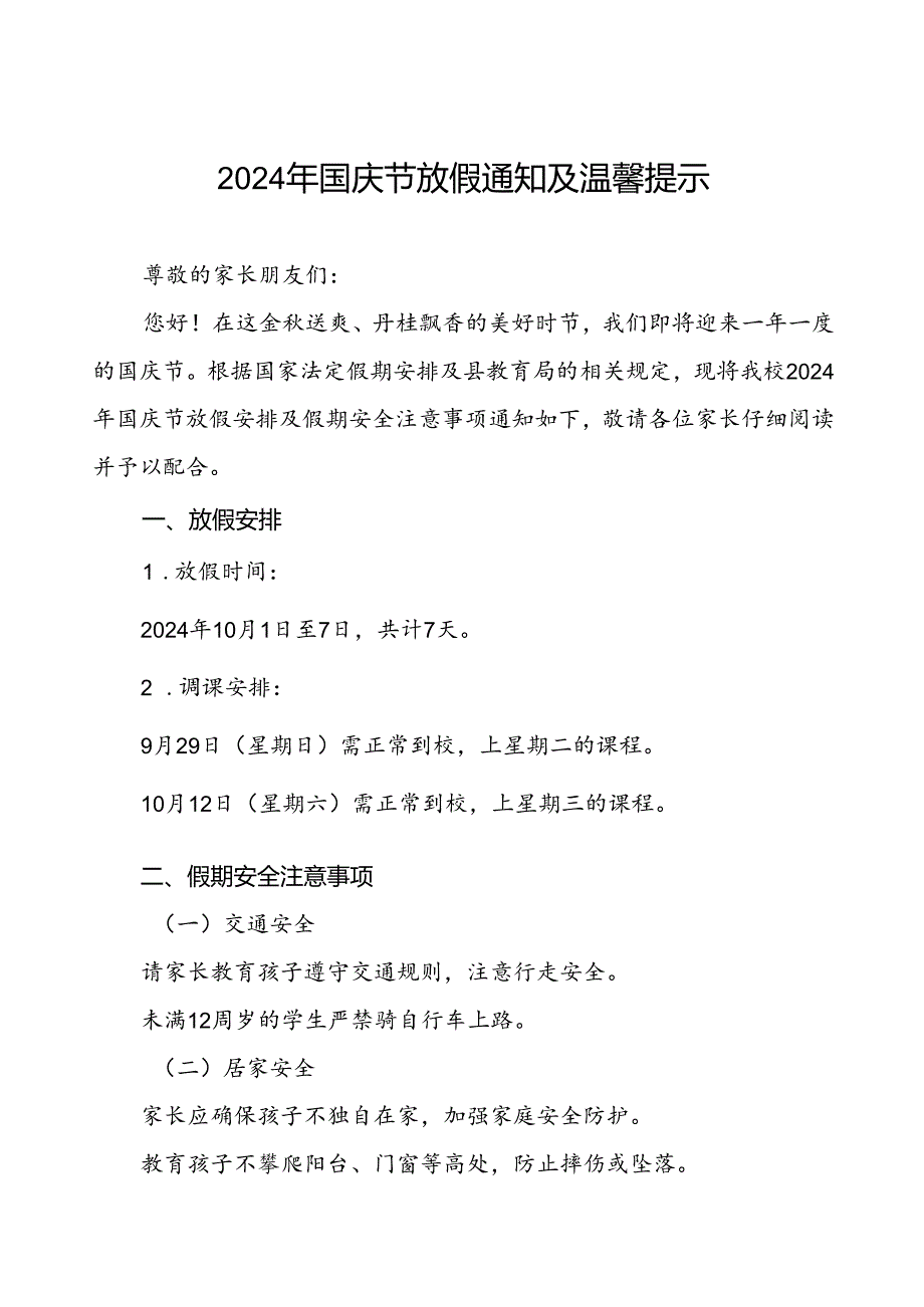 三篇小学2024年国庆节放假通知及安全提示.docx_第1页