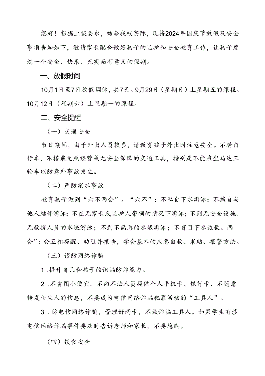 三篇小学2024年国庆节放假通知及安全提示.docx_第3页