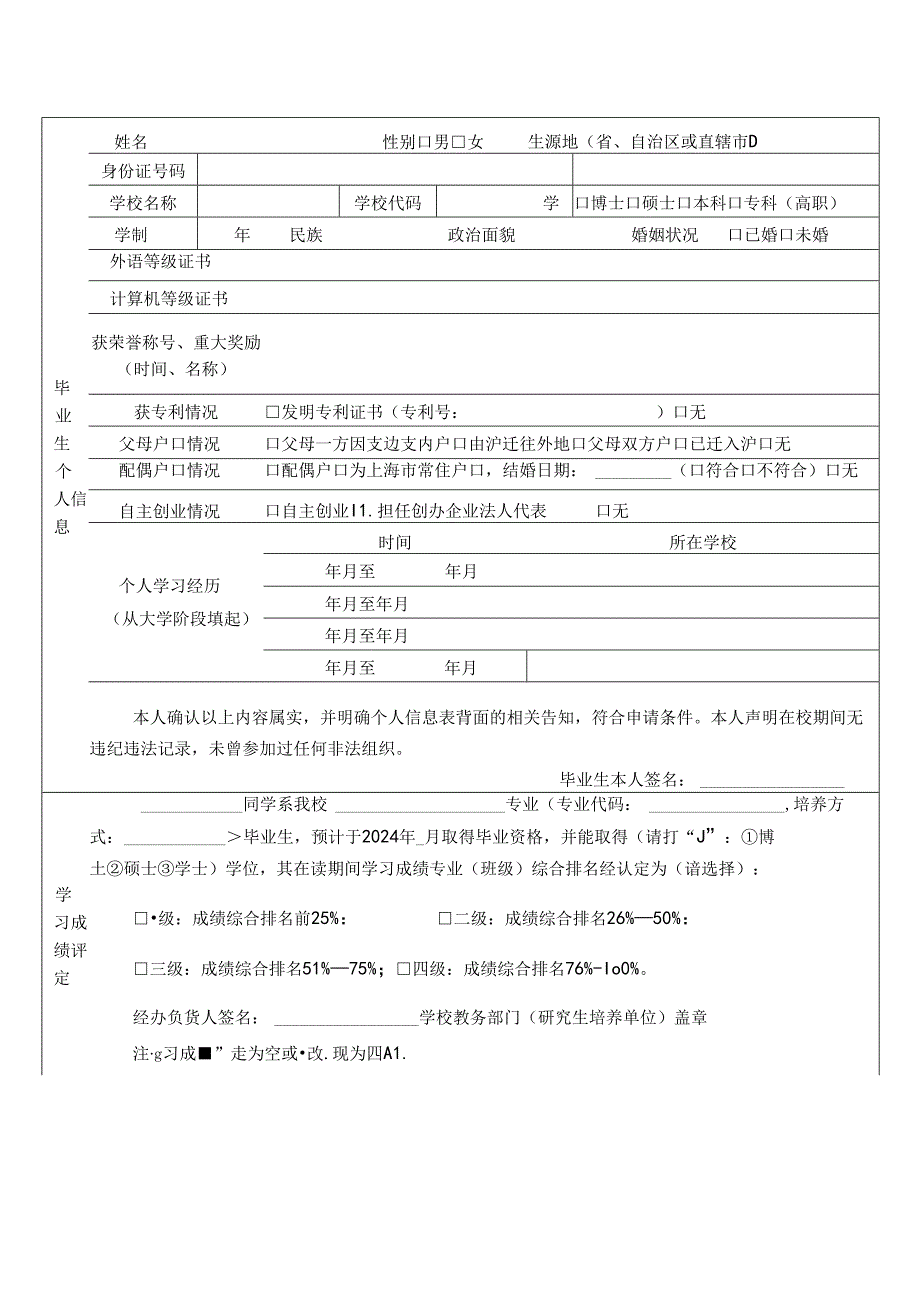 非上海生源应届普通高校毕业生进沪就业申请表.docx_第1页