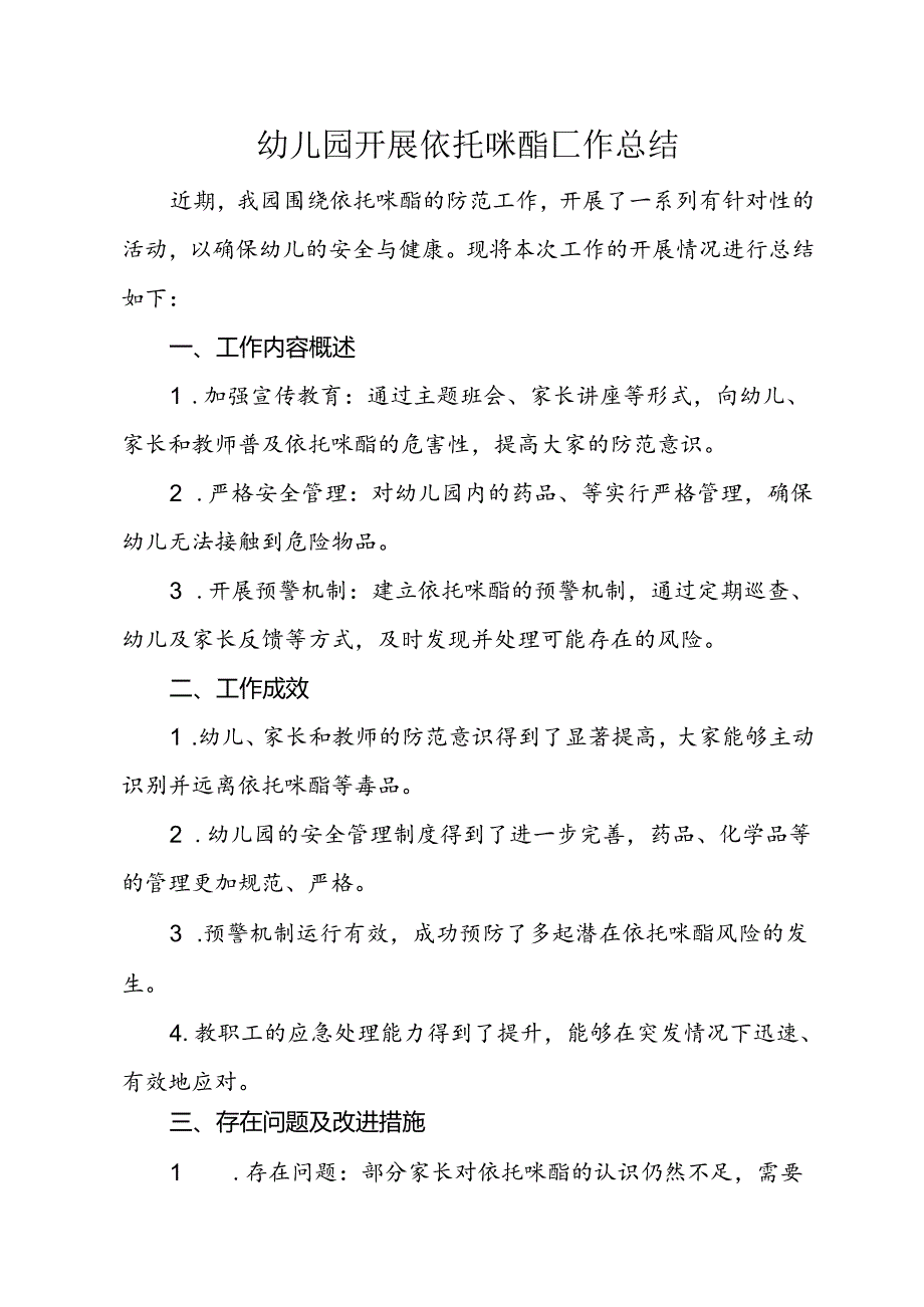 幼儿园开展依托咪酯工作总结.docx_第1页