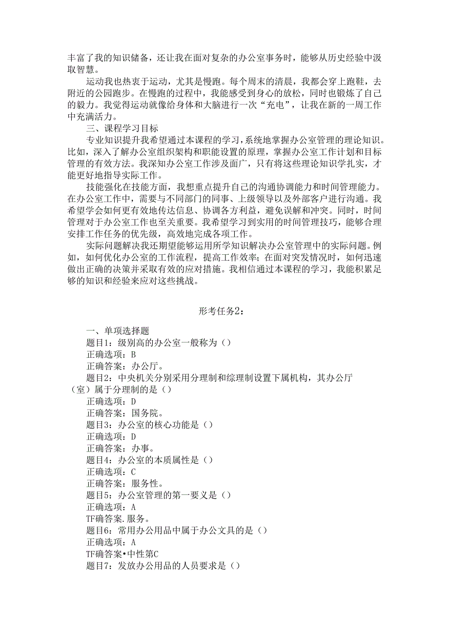 2024秋国开电大《办公室管理》形考任务1-5参考答案.docx_第2页