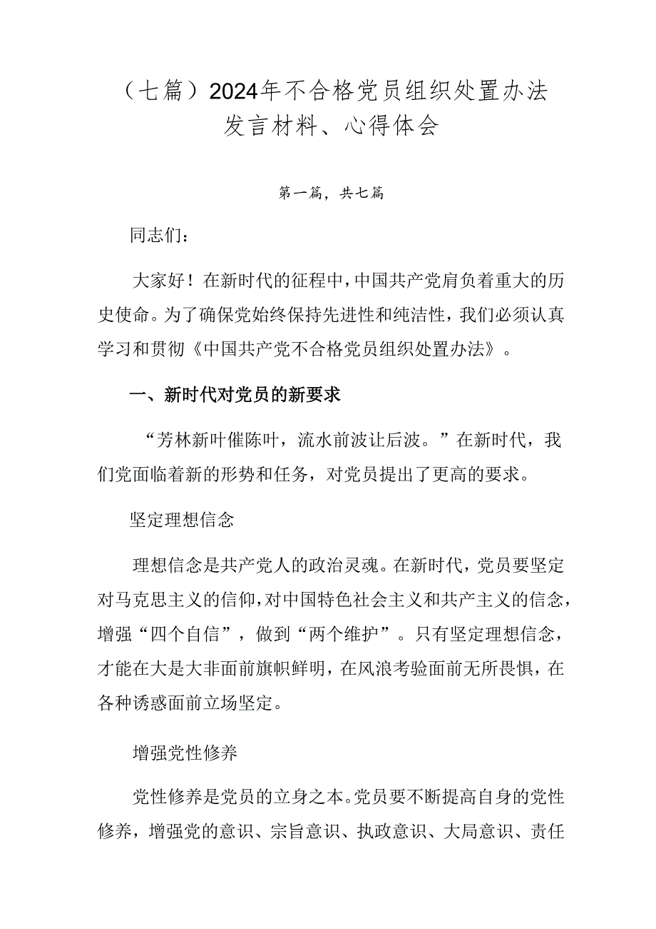 （七篇）2024年不合格党员组织处置办法发言材料、心得体会.docx_第1页