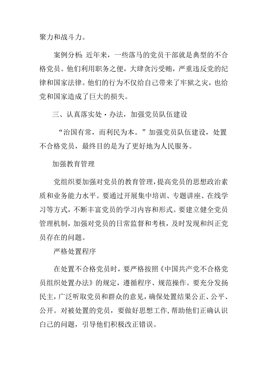 （七篇）2024年不合格党员组织处置办法发言材料、心得体会.docx_第3页