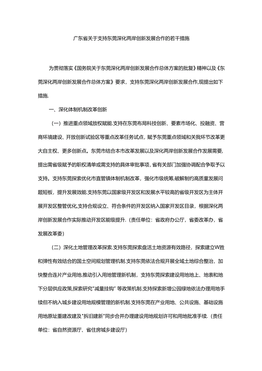 广东省关于支持东莞深化两岸创新发展合作的若干措施.docx_第1页