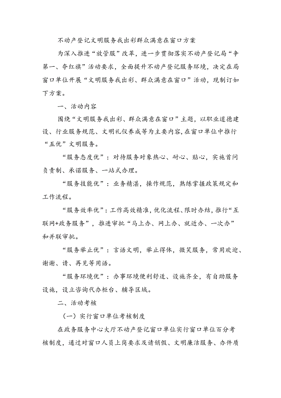 不动产登记文明服务我出彩群众满意在窗口方案.docx_第1页