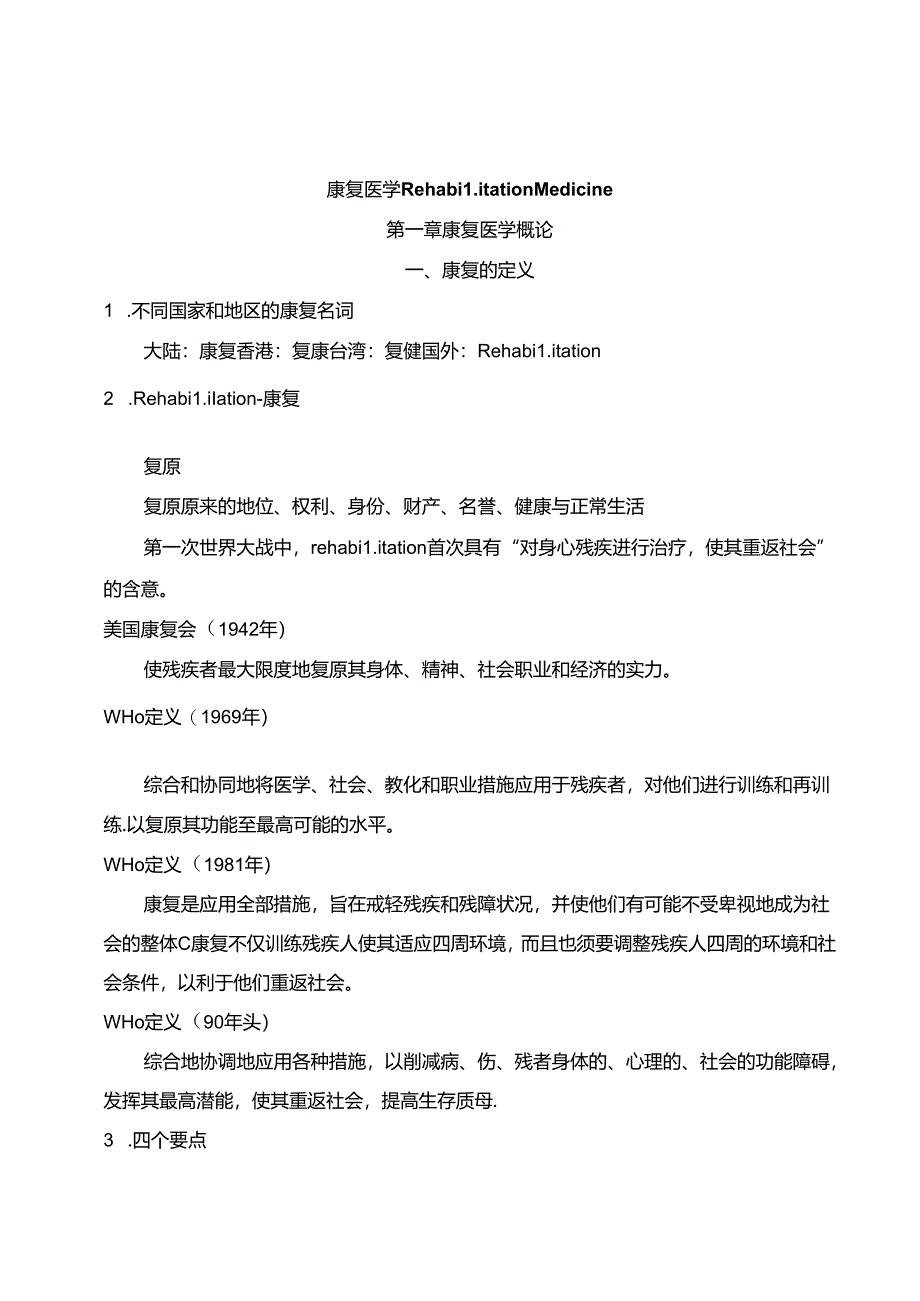 康复医学复习重点.docx_第1页