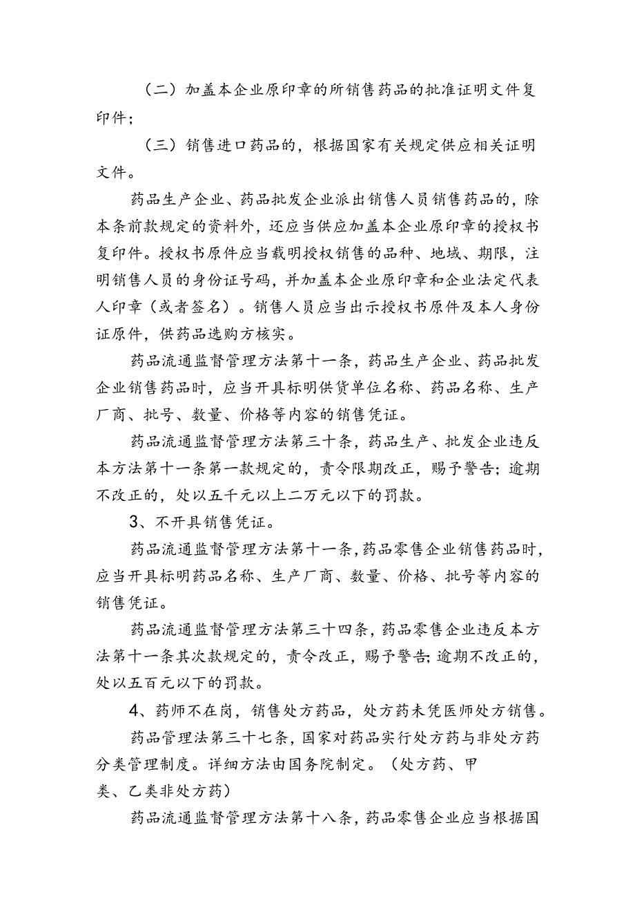 当前零售药店监督管理存在主要问题.docx_第2页