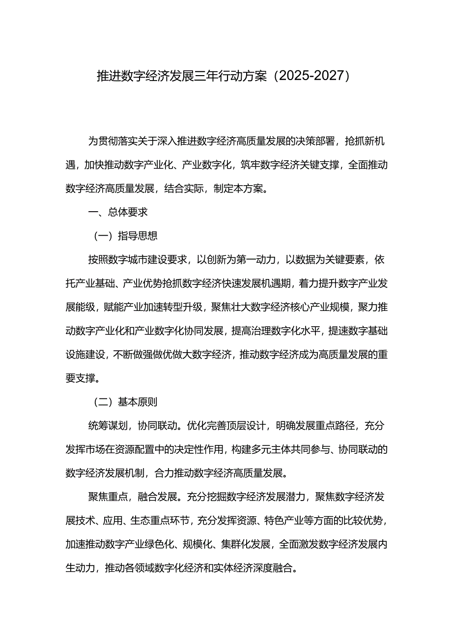 推进数字经济发展三年行动方案（2025-2027）.docx_第1页