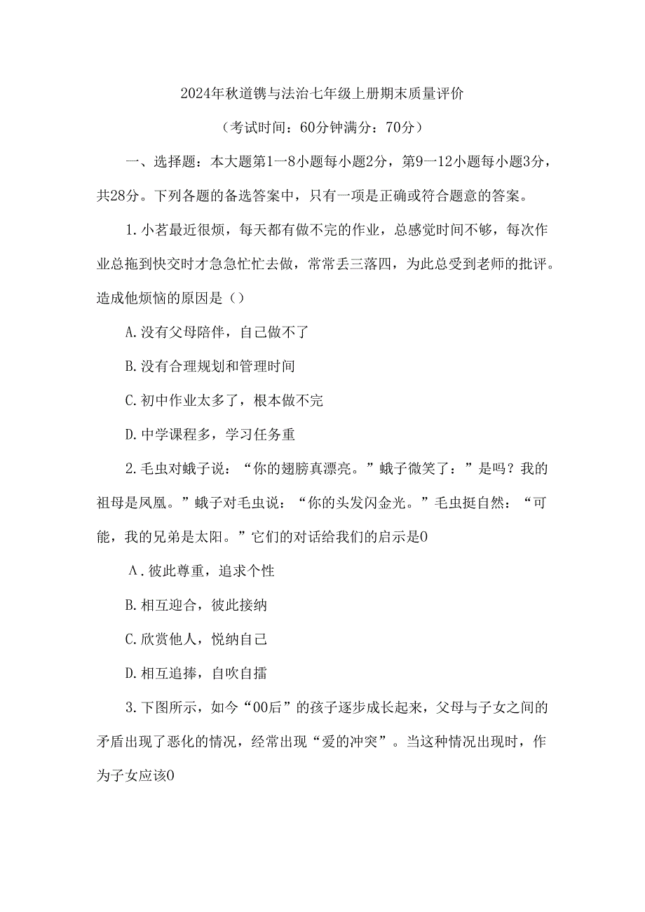 （2024新教材）七年级道德与法治期末质量检测试卷.docx_第1页