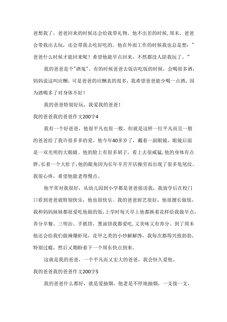 我的爸爸 我的爸爸作文200字.docx_第3页