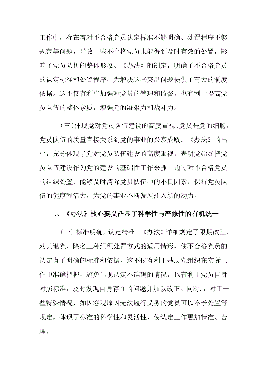 7篇汇编2024年不合格党员组织处置办法的心得.docx_第2页