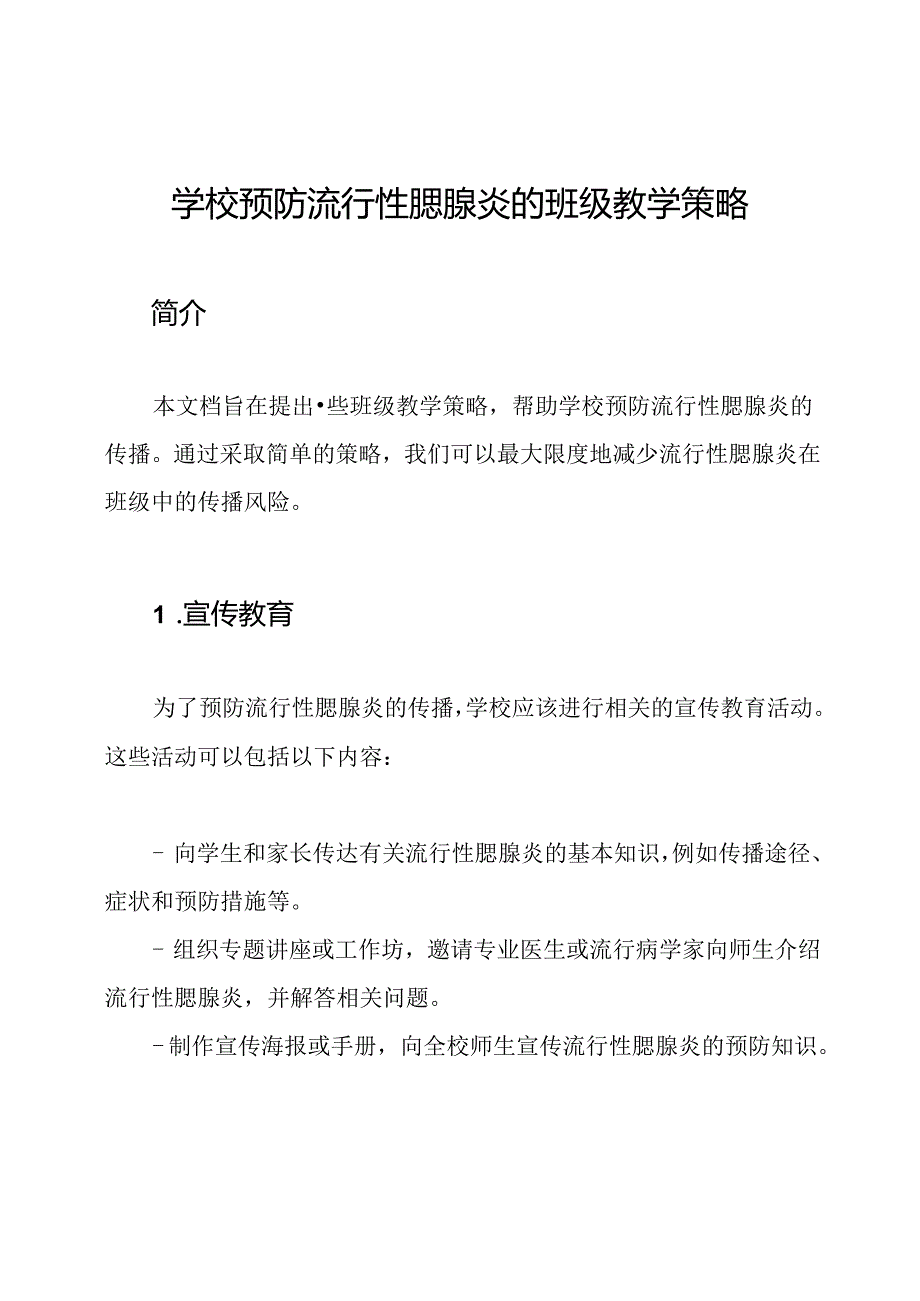 学校预防流行性腮腺炎的班级教学策略.docx_第1页