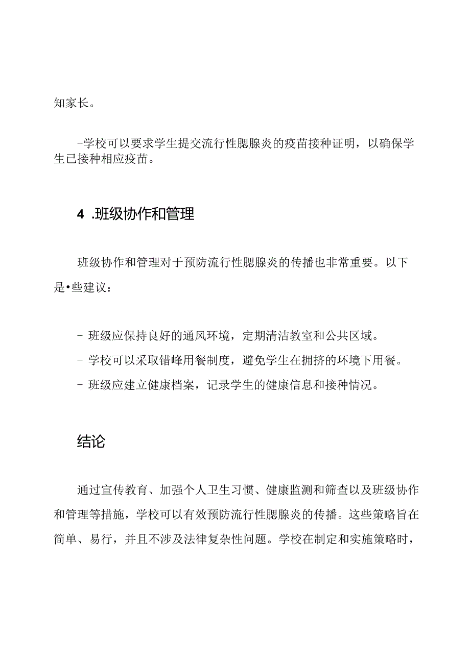 学校预防流行性腮腺炎的班级教学策略.docx_第3页