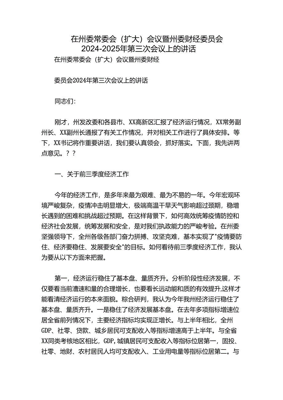 在州委常委会（扩大）会议暨州委财经委员会2024-2025年第三次会议上的讲话.docx_第1页