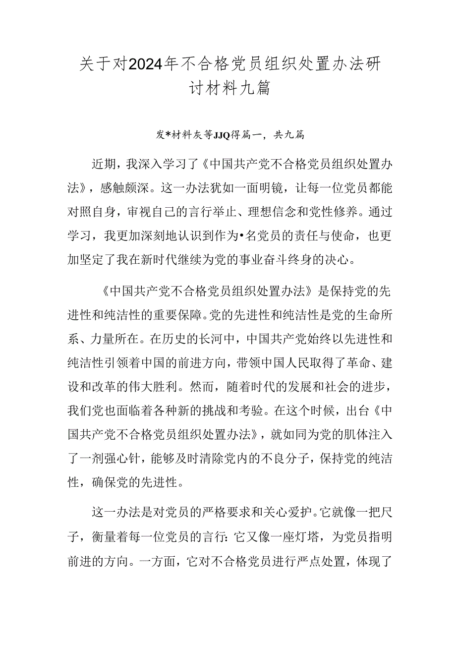 关于对2024年不合格党员组织处置办法研讨材料九篇.docx_第1页