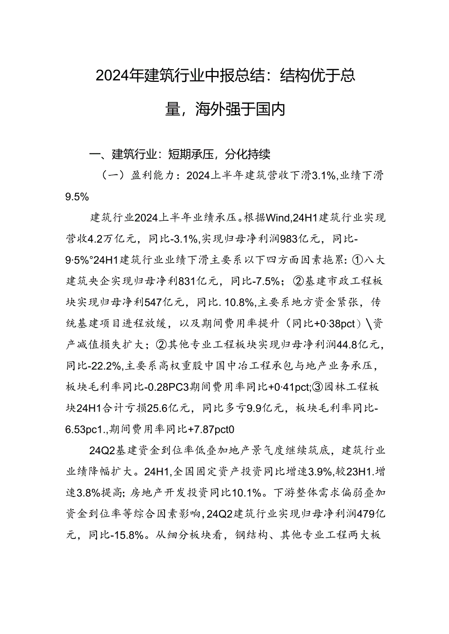 2024年建筑行业中报总结：结构优于总量海外强于国内.docx_第1页