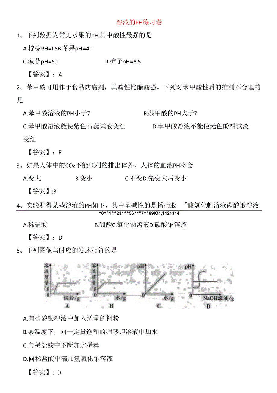 溶液的pH练习卷.docx_第1页