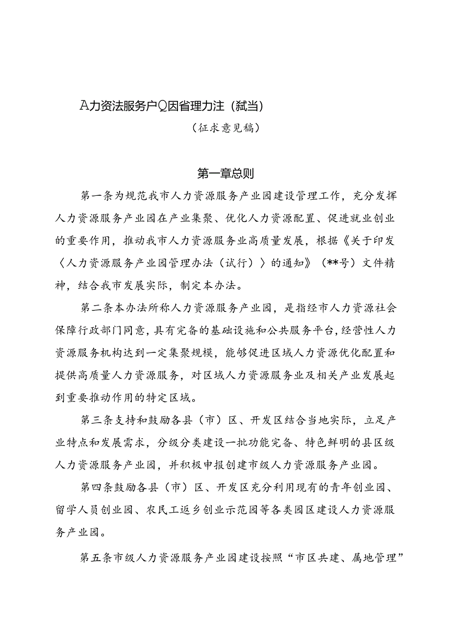 《人力资源服务产业园管理办法（试行）》（征求意见稿）.docx_第1页