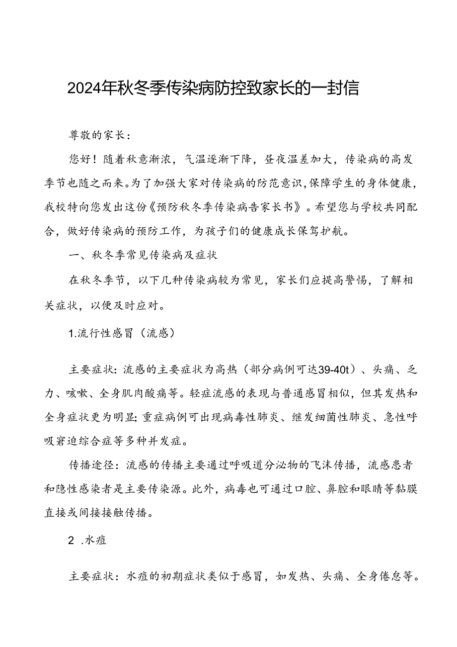 中学预防2024年秋季校园传染病致家长朋友的一封信.docx_第1页