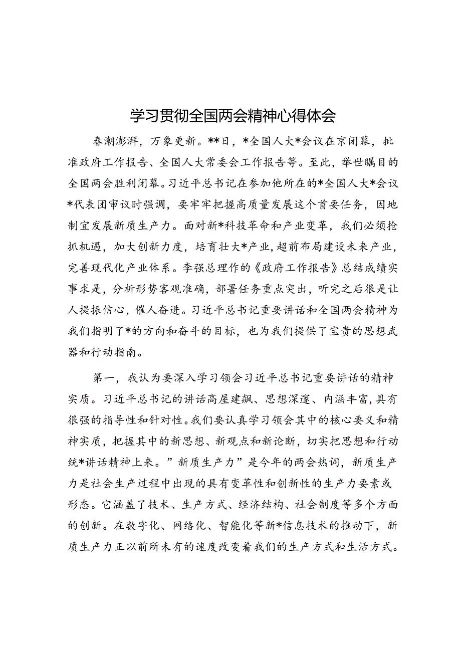 学习贯彻全国两会精神心得体会.docx_第1页