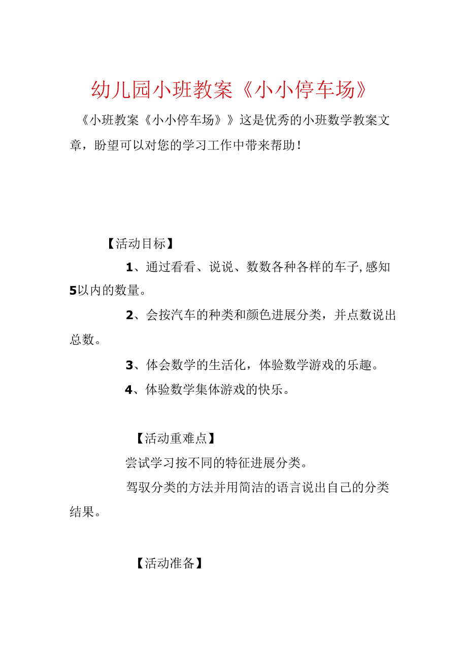 幼儿园小班教案《小小停车场》.docx_第1页