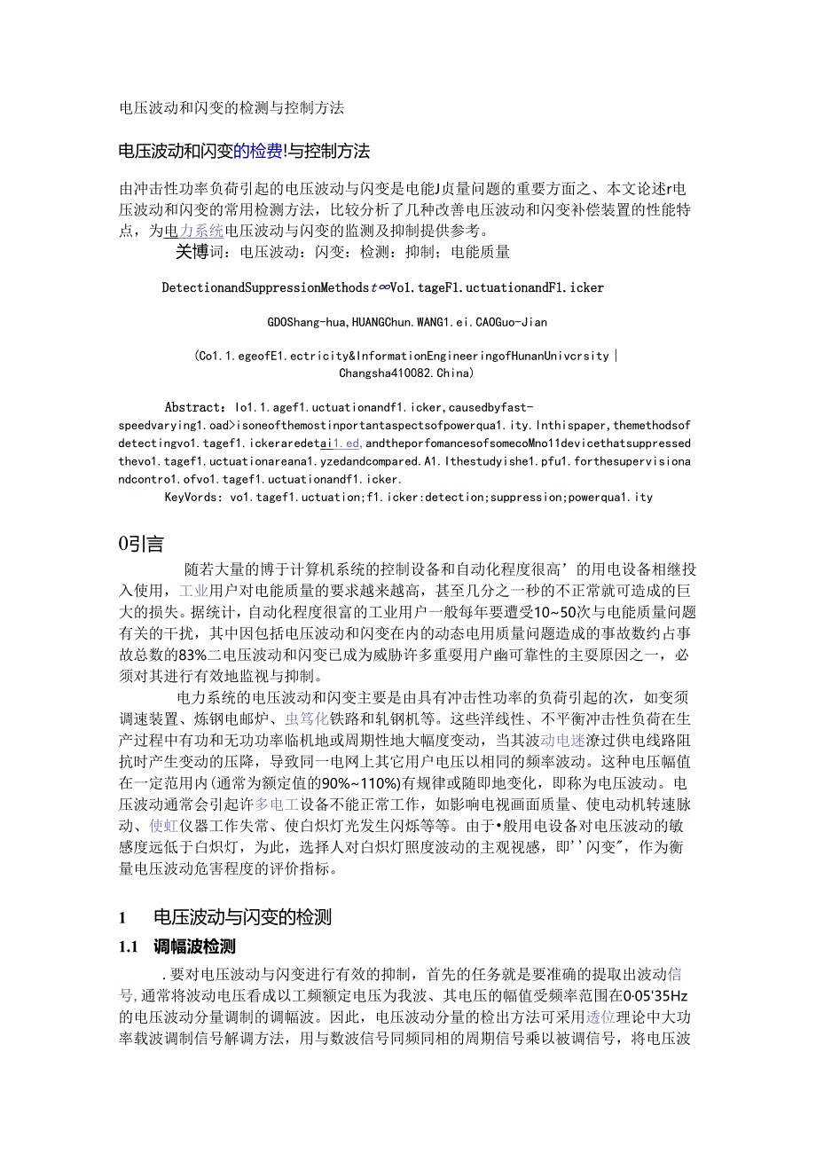 电压波动和闪变的检测与控制方法_1.docx_第1页