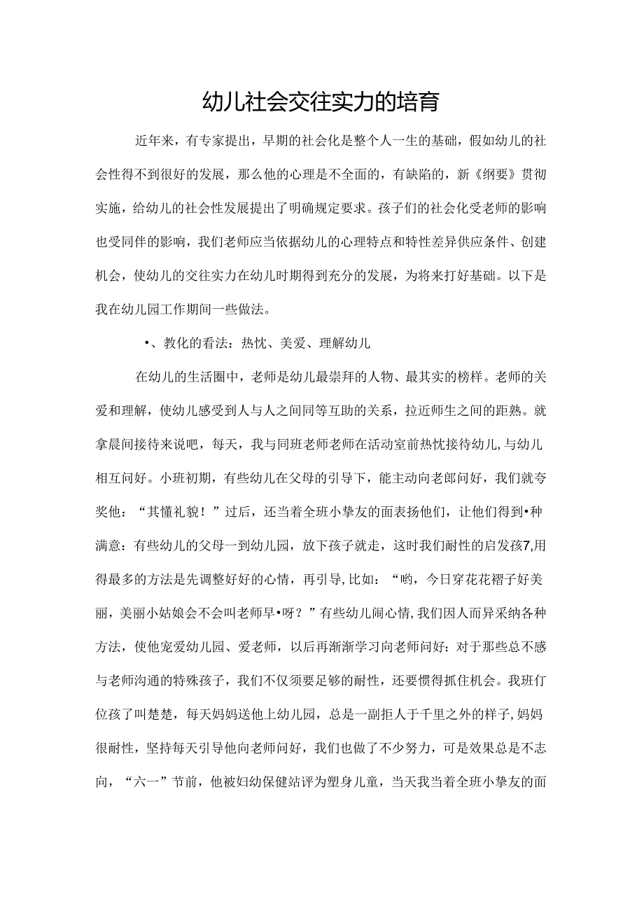 幼儿社会交往能力的培养.docx_第1页