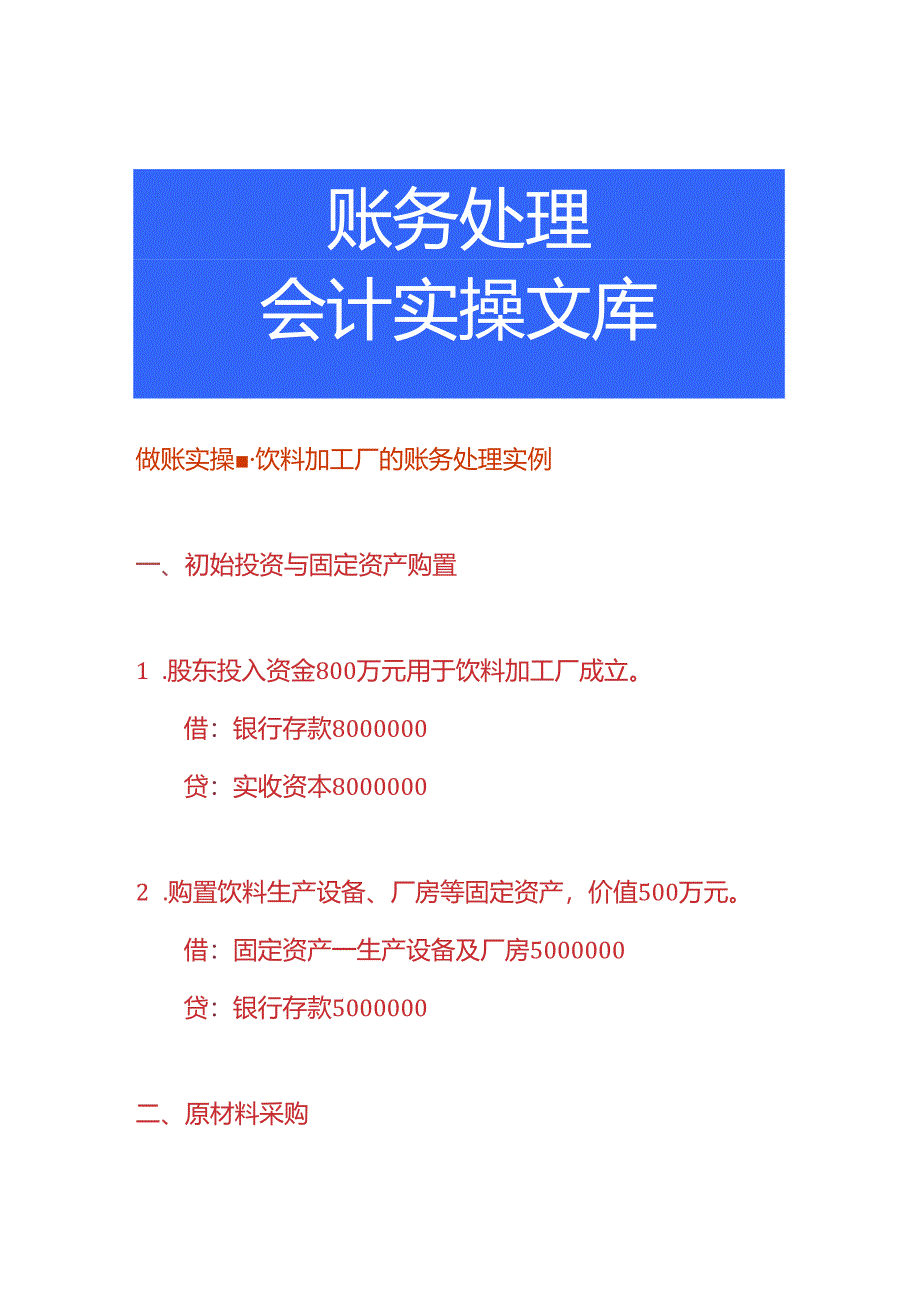 做账实操-饮料加工厂的账务处理实例.docx_第1页