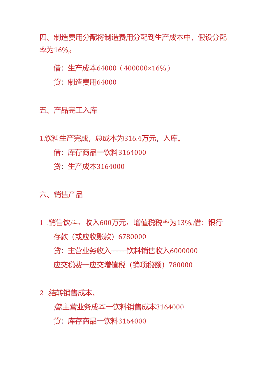 做账实操-饮料加工厂的账务处理实例.docx_第3页