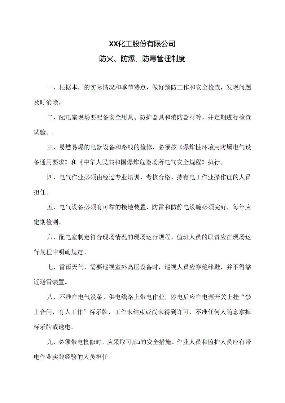 XX化工股份有限公司防火、防爆、防毒管理制度（2024年）.docx_第1页