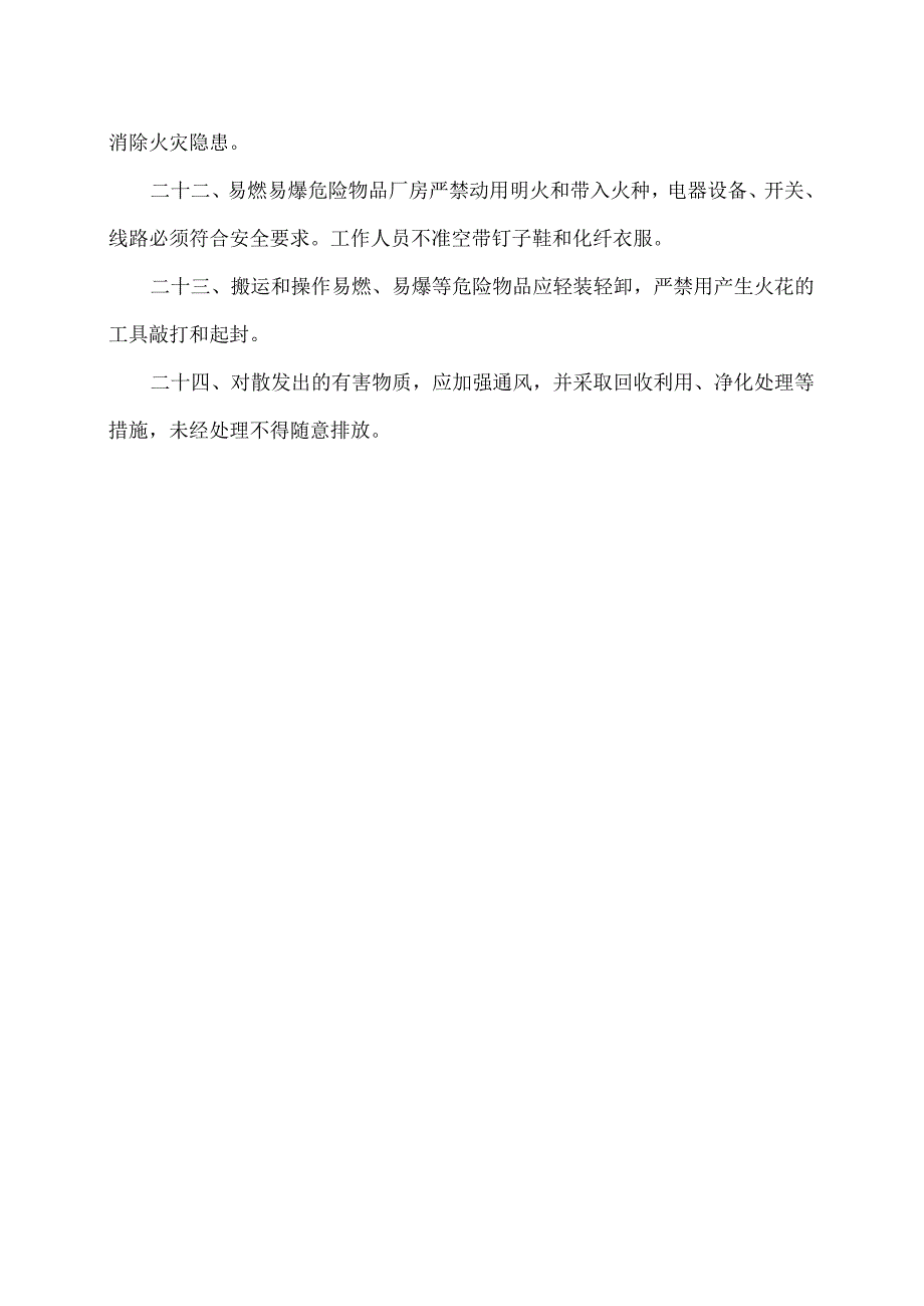 XX化工股份有限公司防火、防爆、防毒管理制度（2024年）.docx_第3页