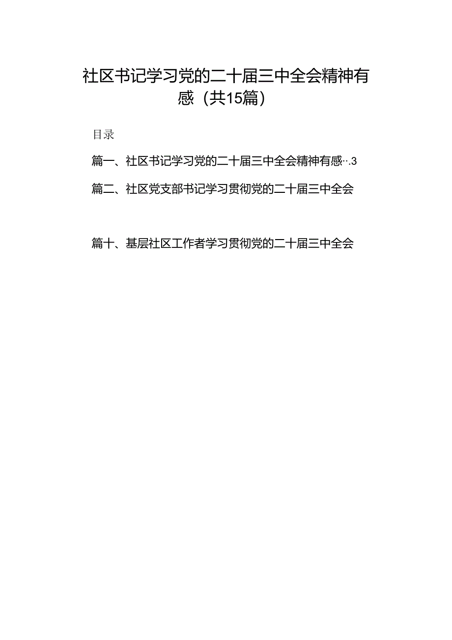 （15篇）社区书记学习党的二十届三中全会精神有感集合.docx_第1页