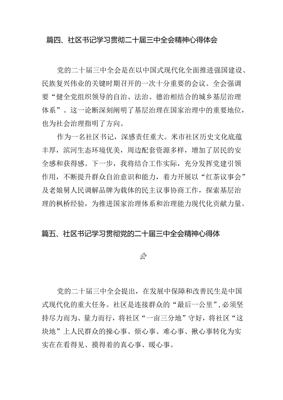 （15篇）社区书记学习党的二十届三中全会精神有感集合.docx_第2页