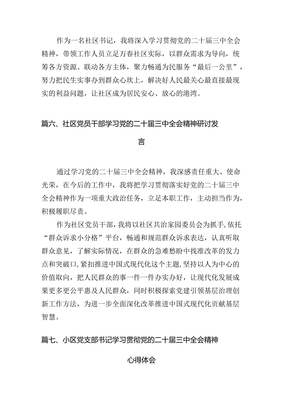 （15篇）社区书记学习党的二十届三中全会精神有感集合.docx_第3页