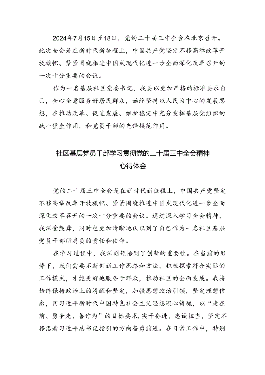 （9篇）社区书记学习贯彻党的二十届三中全会精神心得体会（精选）.docx_第2页