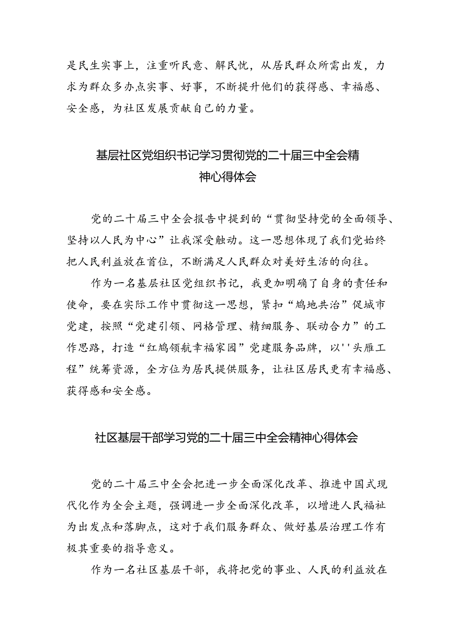 （9篇）社区书记学习贯彻党的二十届三中全会精神心得体会（精选）.docx_第3页