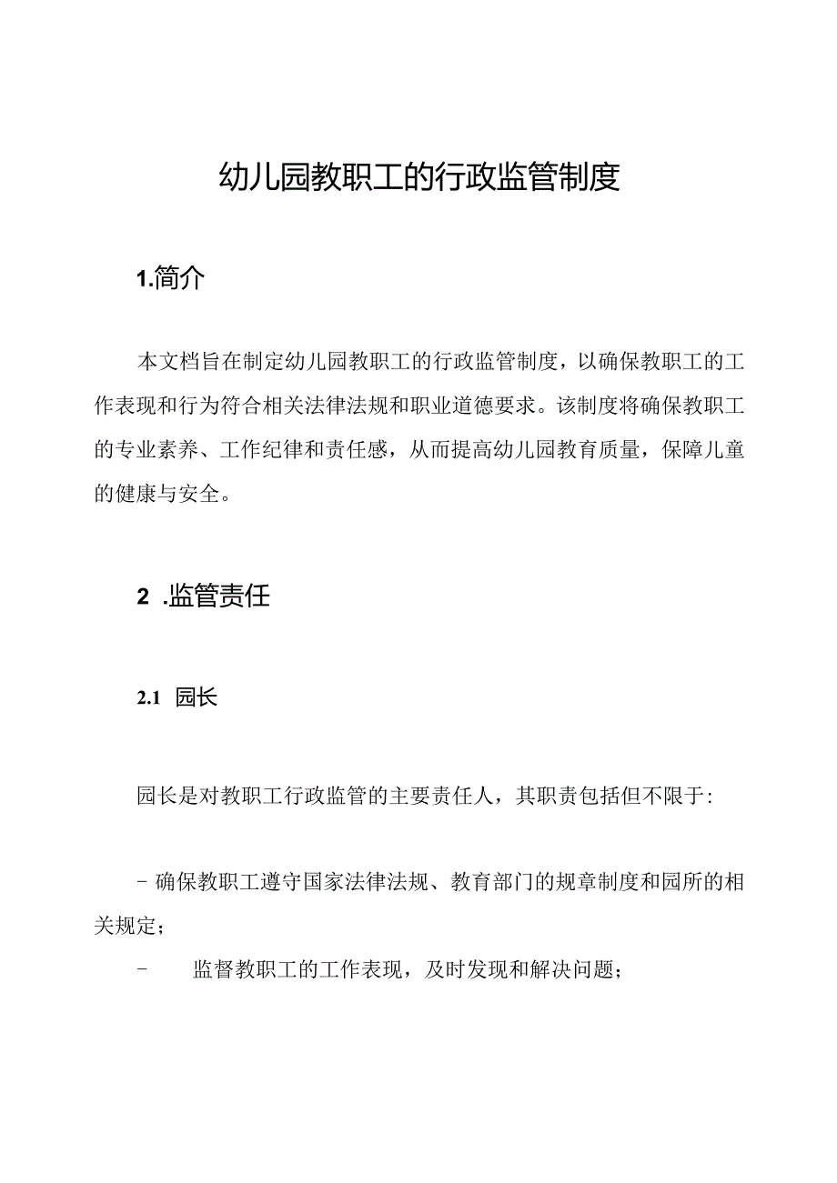 幼儿园教职工的行政监管制度.docx_第1页