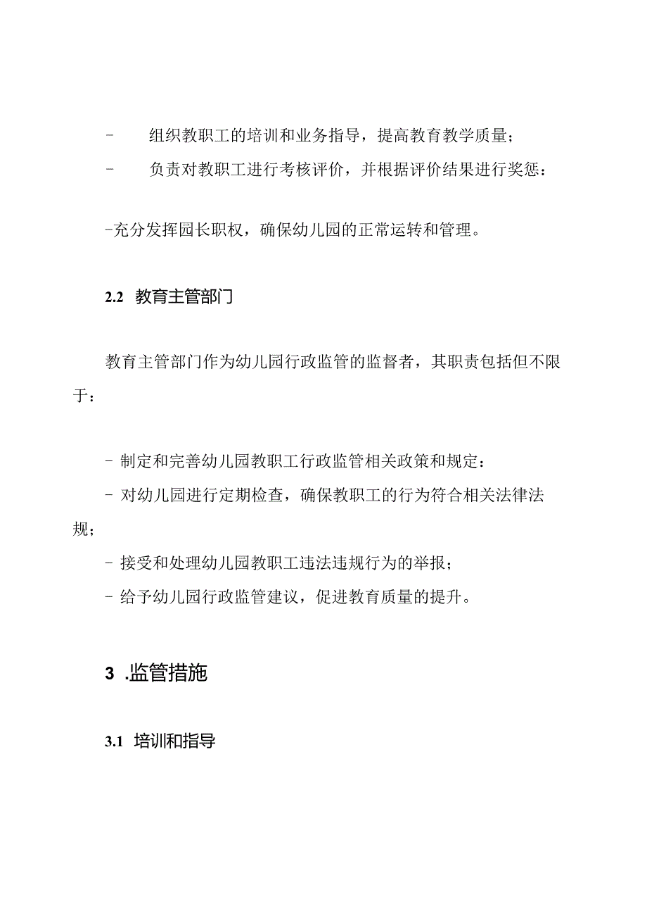 幼儿园教职工的行政监管制度.docx_第2页