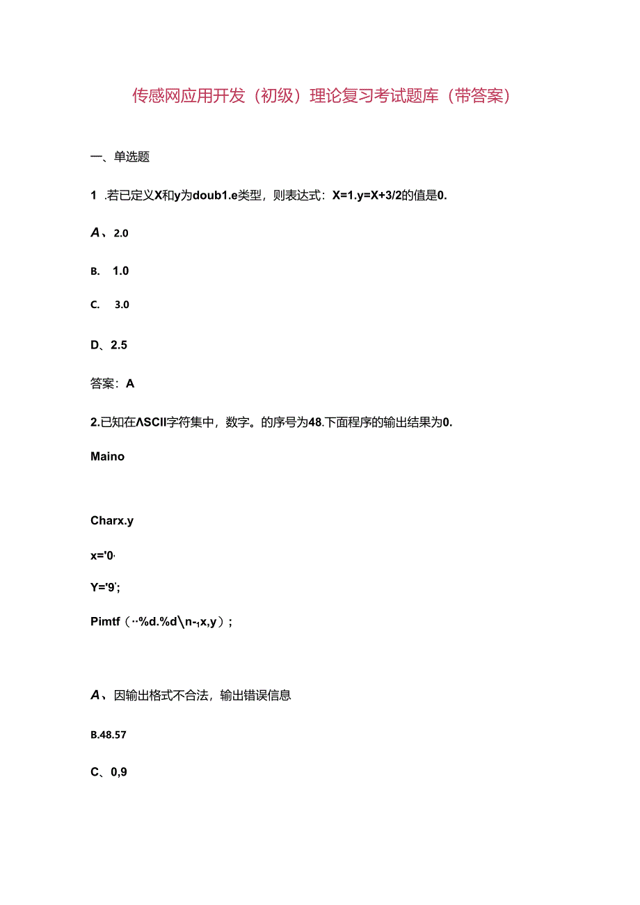 传感网应用开发(初级)理论复习考试题库（带答案）.docx_第1页