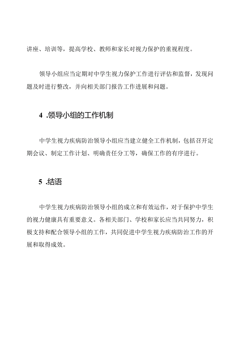 中学生视力疾病防治领导小组及其职责.docx_第3页