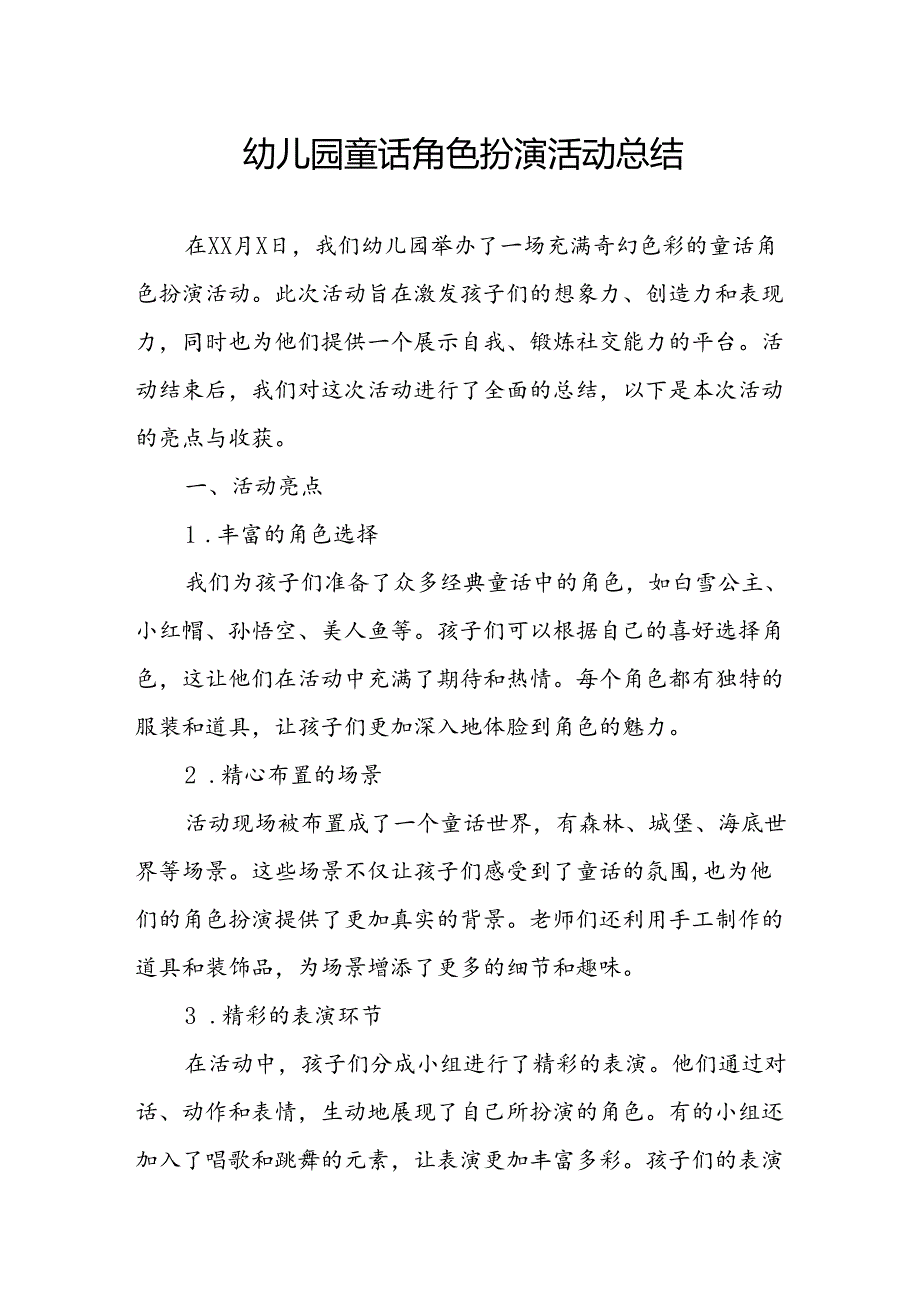 幼儿园童话角色扮演活动总结.docx_第1页